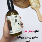 شامپورزماری بیوآکواکاملاً گیاهی| راهکارتخصصی برای مهار ریزش| افزایش حجم مو